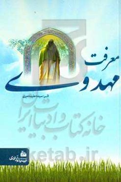 معرفت مهدوی