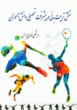 نقش تربیت بدنی در پیشرفت تحصیلی دانش‌آموزان