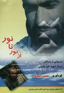 از نور تا نور