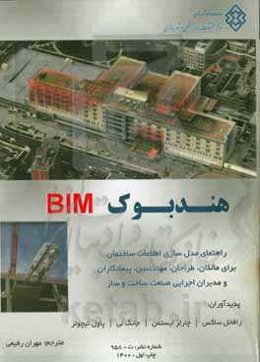 هندبوک BIM: راهنمای مدل‌سازی اطلاعات ساختمان برای صاحبان، طراحان، مهندسین، پیمانکاران و مدیران اجرایی صنعت ساخت و ساز