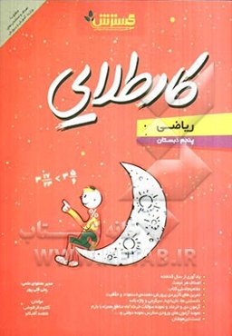 کار طلایی: ریاضی پنجم دبستان