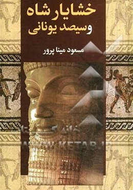 خشایارشا و ماجرای سیصد