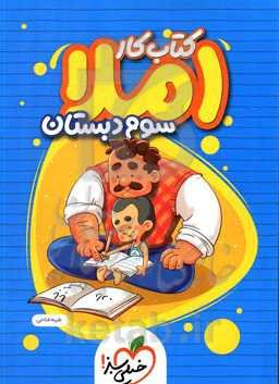 املای سوم دبستان (کتاب کار)