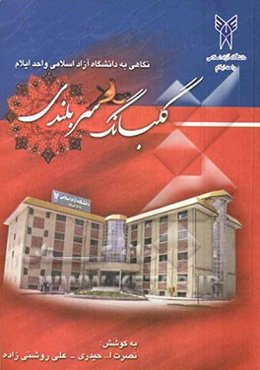 گلبانگ سربلندی: اولین گزارش عملکرد دانشگاه آزاد اسلامی واحد ایلام