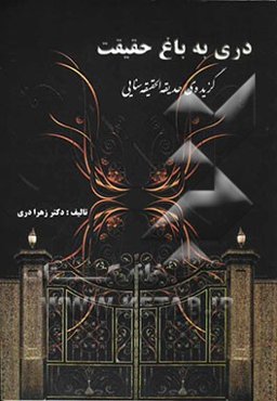 دری به باغ حقیقت: گزیده حدیقه الحدیقه