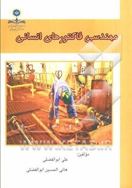 مهندسی فاکتورهای انسانی