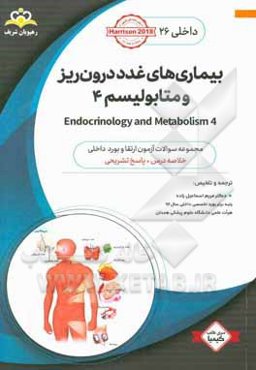 داخلی: بیماری‌های غدد درون‌ریز و متابولیسم 4 = 4 Endocrinology and metabolism: خلاصه درس به همراه مجموعه سوالات آزمون ارتقاء و بورد داخلی با پاسخ تشری