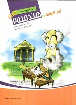 خودآموز پیشرفته هندسه (2) سال سوم دبیرستان