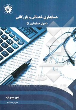 حسابداری خدماتی و بازرگانی (اصول حسابداری 1)