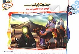 حضرت زینب (س): خواهر امام حسین (ع)