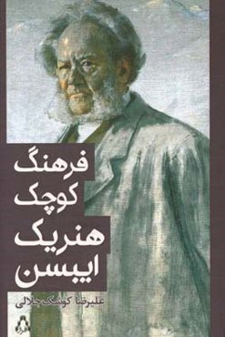فرهنگ کوچک هنریک ایبسن