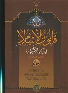 قانون الاسلام فی بیان الاحکام ـ گلچین کتب اربعه
