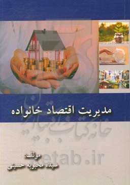 مدیریت اقتصاد خانواده