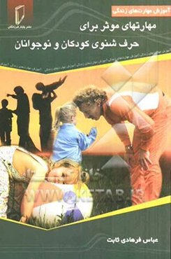 مهارتهای موثر برای حرف شنوی کودکان و نوجوانان