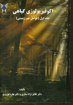 اکوفیزیولوژی گیاهی: عوامل غیر زیستی