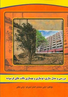 بررسی و مدل‌سازی،‌ نوسازی و بهسازی بافت‌های فرسوده: قابل استفاده رشته‌های نقشه‌برداری، معماری ...