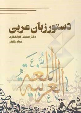 دستور زبان عربی