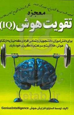 معجزه تقویت هوش (IQ)