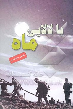 با لالایی ماه