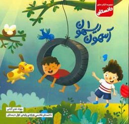 آسمون ریسمون 1: درس خوبه یا قصه؟، البته درس تو قصه!: دانستان فارسی ویژه‌ی پایه‌ی دوم دبستان