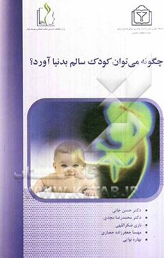 چگونه می‌توان کودک سالم بدنیا آورد؟