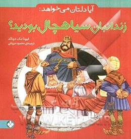 آیا دلتان می‌خواهد: زندانبان سیاهچال بودید؟