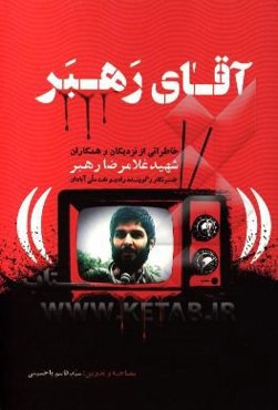 آقای رهبر: خاطراتی از نزدیکان و همکاران شهید غلامرضا رهبر خبرنگار و گوینده رادیو نفت ملی آبادان