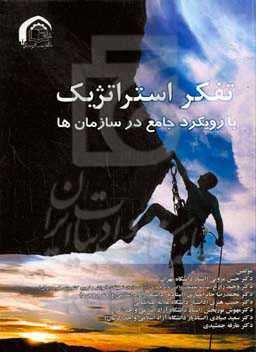 تفکر استراتژیک با رویکرد جامع در سازمان‌ها