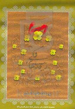 ریحانه‌های خاکی (2): بر اساس خاطرات زنان پشتیبانی جنگ استان گلستان