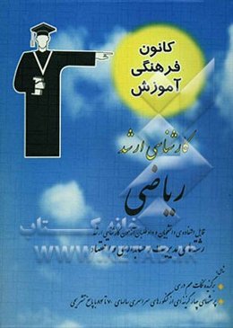 ریاضی قابل استفاده‌ی: دانشجویان و داوطلبان آزمون کارشناسی ارشد رشته‌ی مدیریت، حسابداری و اقتصاد شامل: برگزیده‌ی نکات مهم درسی، پرسش‌های چهارگزینه‌ای .