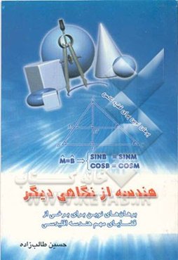 هندسه از نگاهی دیگر: برهان‌های نوین برای برخی از قضایای مهم هندسه اقلیدسی