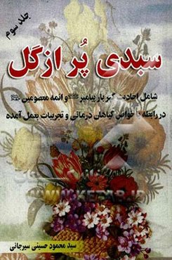 سبدی پر از گل: شامل احادیث و فرمایشات گهربار پیامبر اعظم (ص) و ائمه معصومین (ع) "در رابطه با مناسبت‌های ایام سال هجری قمری و هجری شمسی"