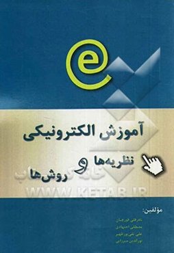 آموزش الکترونیکی نظریه‌ها و مدل‌ها