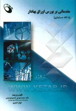 مقدماتی بر بورس اوراق بهادار (بانگاه حسابداری)