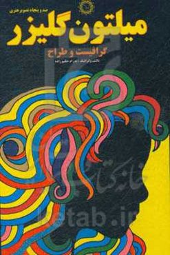 میلتون گلیزر: گرافیست و طراح صد و پنجاه تصویر هنری