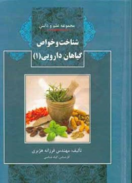 شناخت و خواص گیاهان دارویی
