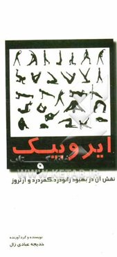 ایروبیک و نقش آن در بهبود زانودرد، کمردرد، و آرتروز