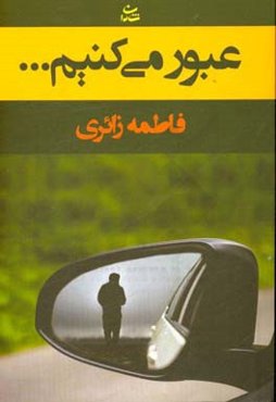 عبور می‌کنیم ...