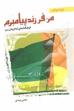 من فرزند پیامبرم: فرهنگنامه امام زمان (عج) ویژه جوانان