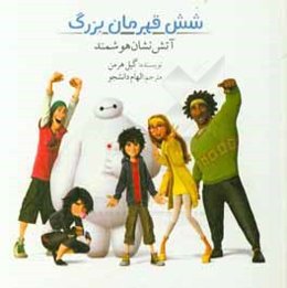 شش قهرمان بزرگ: آتش‌نشان هوشمند