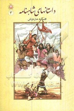 داستان‌های شاهنامه: افسانه‌ی ماردوش