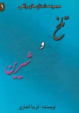 تلخ و شیرین