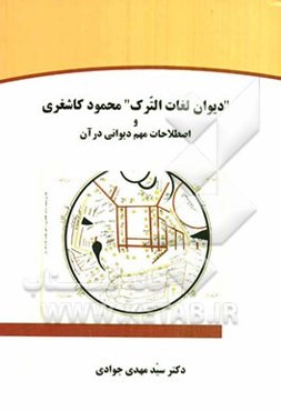 دیوان لغات الترک محمود کاشغری و اصطلاحات مهم دیوانی در آن