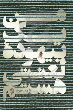 من یک بیهوده لعنتی هستم