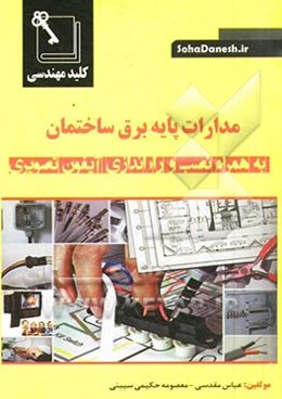 کلید مهندسی مدارات پایه برق ساختمان به همراه نصب و راه‌اندازی آیفون تصویری