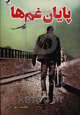 پایان غم‌ها