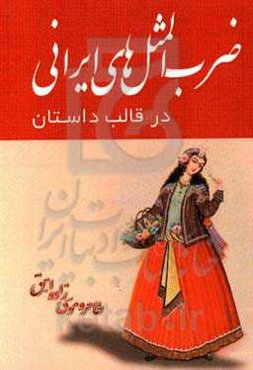 ضرب‌المثل‌های ایرانی در قالب داستان