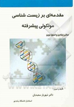 مقدمه‌ای بر زیست‌شناسی مولکولی پیشرفته