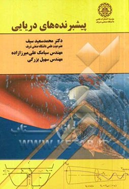 پیشبرنده‌های دریایی