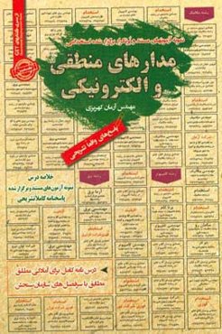 نمونه آزمونهای مستند و پرتکرار برگزارشده استخدامی مدارهای منطقی و الکترونیکی: قابل استفاده برای تمامی گرایش‌های مهندسی فناوری اطلاعات